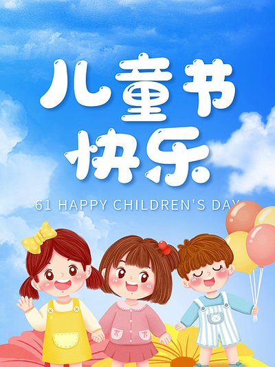 六一国际儿童节-石家庄柯棣华医学中等专业学校